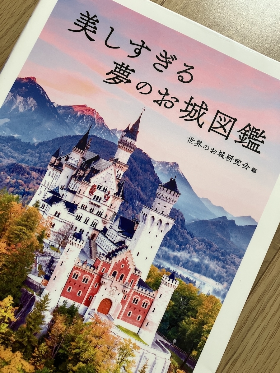 美しすぎる夢のお城図鑑,世界のお城研究会 