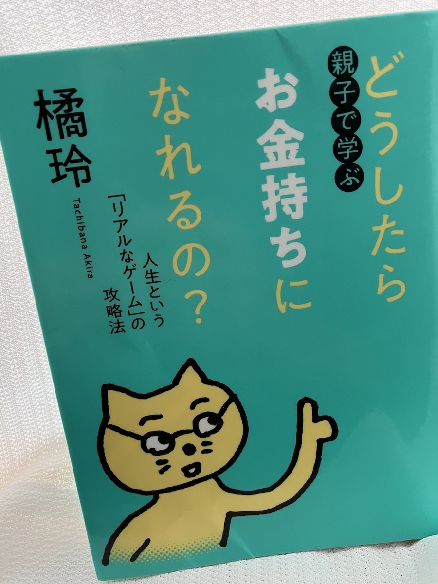 親子で学ぶ　どうしたらお金持ちになれるの？人生という「リアルなゲーム」の攻略法,橘玲