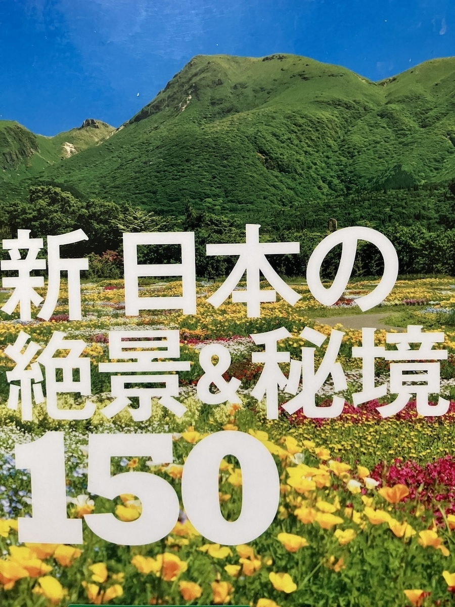 新　日本の絶景＆秘境１５０