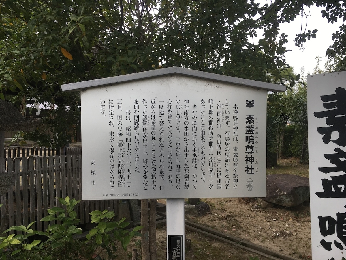 素戔嗚尊神社・芥川廃寺（すさのおのみことじんじゃ・あくたがわはいじ）