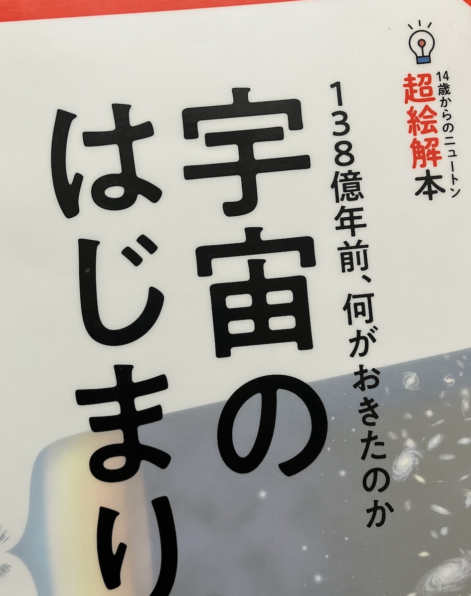 138億年前、何がおきたのか 宇宙のはじまり,ニュートン編集部