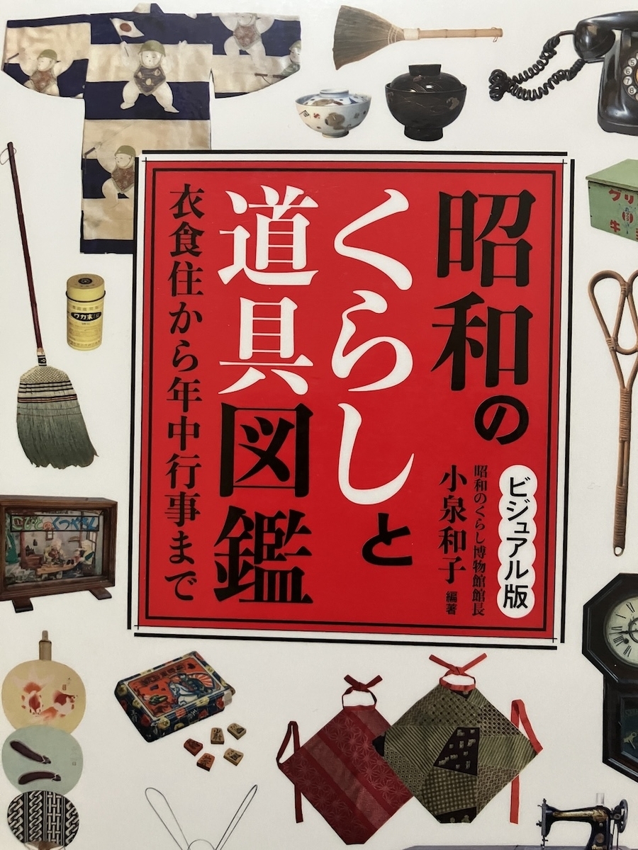 ビジュアル版 昭和のくらしと道具図鑑,小泉和子