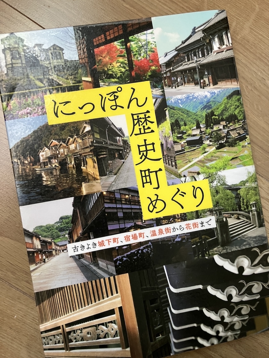 にっぽん歴史町めぐり、エクスナレッジ