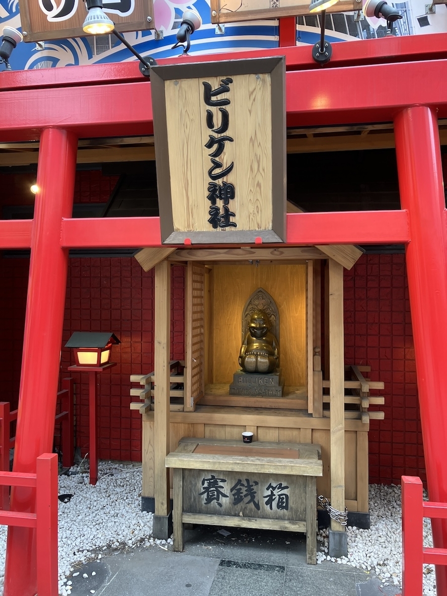 ビリケン神社(びりけんじんじゃ)in 大阪市浪速区