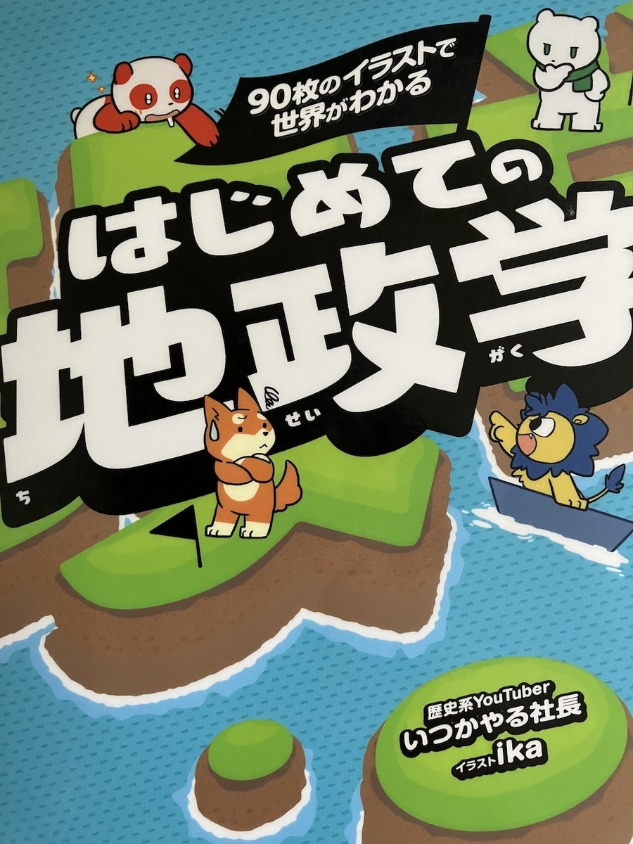 90枚のイラストで世界がわかるはじめての地政学、いつかやる社長、ika