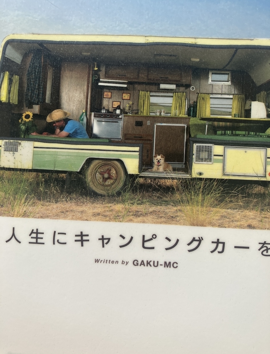 人生にキャンピングカーを、GAKU-MC