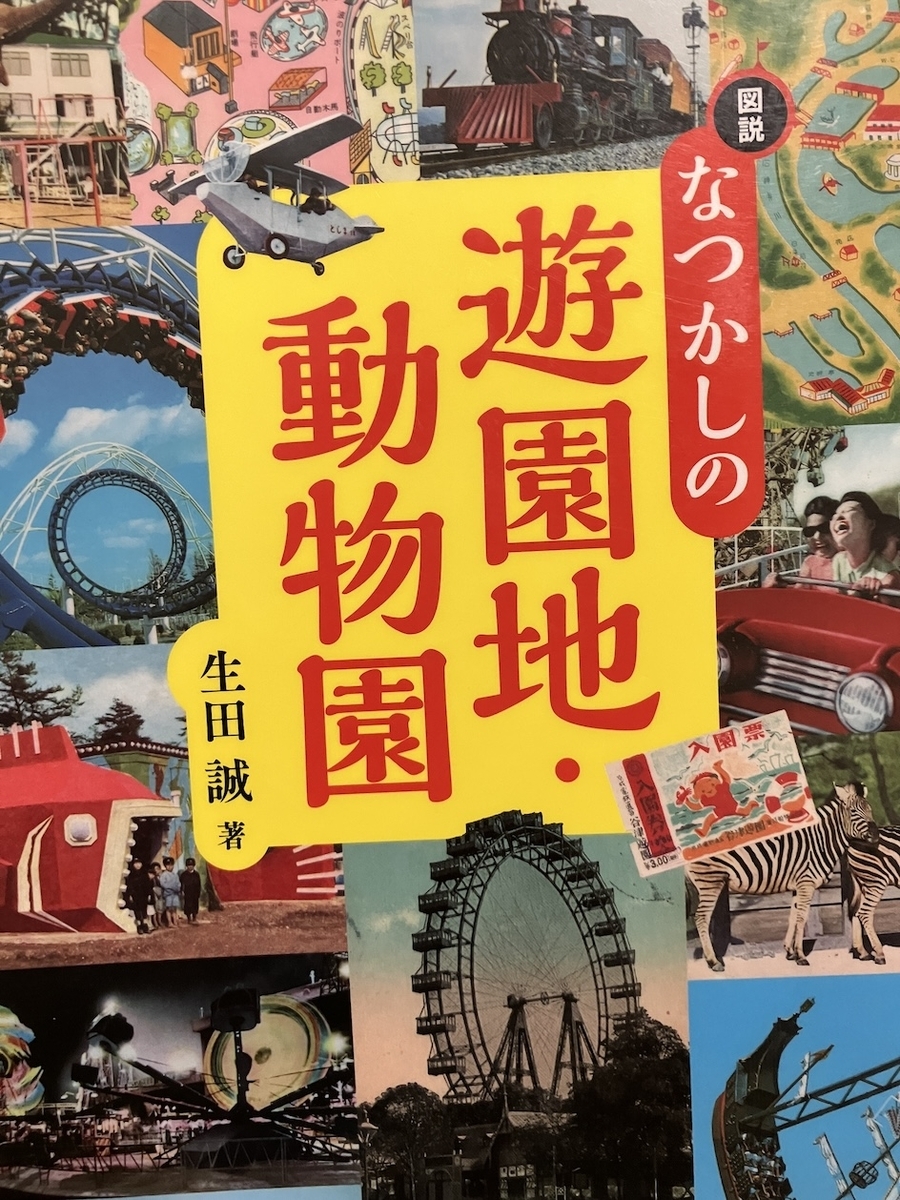 図説 なつかしの遊園地・動物園、生田誠