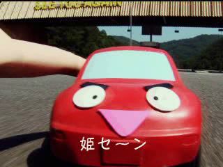 姫セン・ゴーゴー