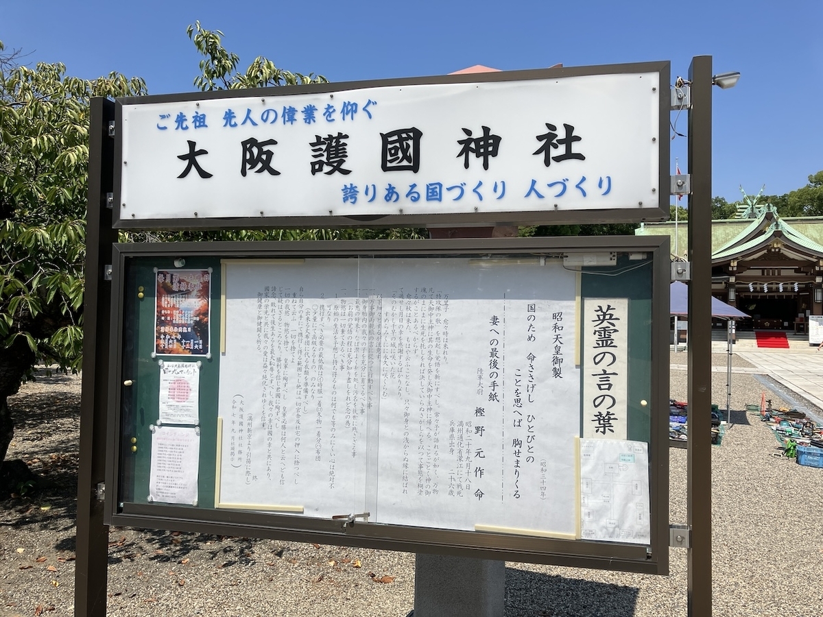 大阪護國神社(おおさかごごくじんじゃ)
