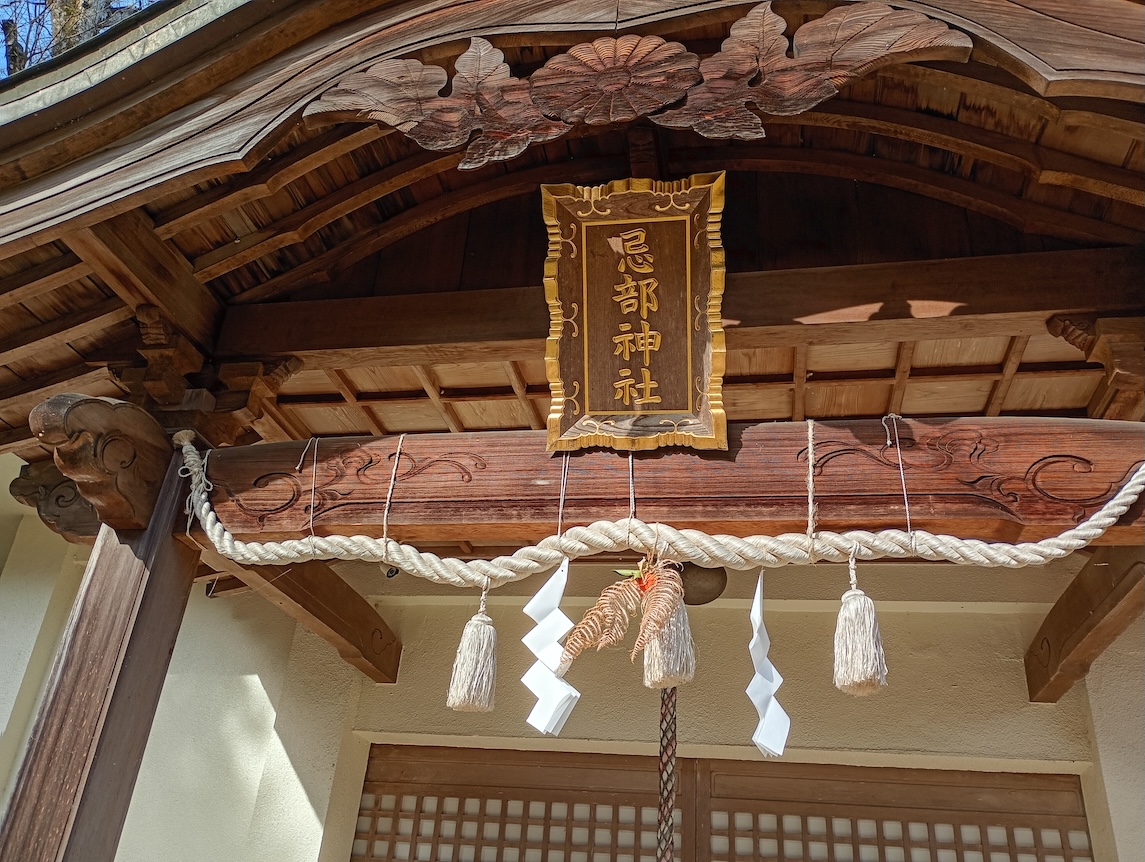 忌部神社