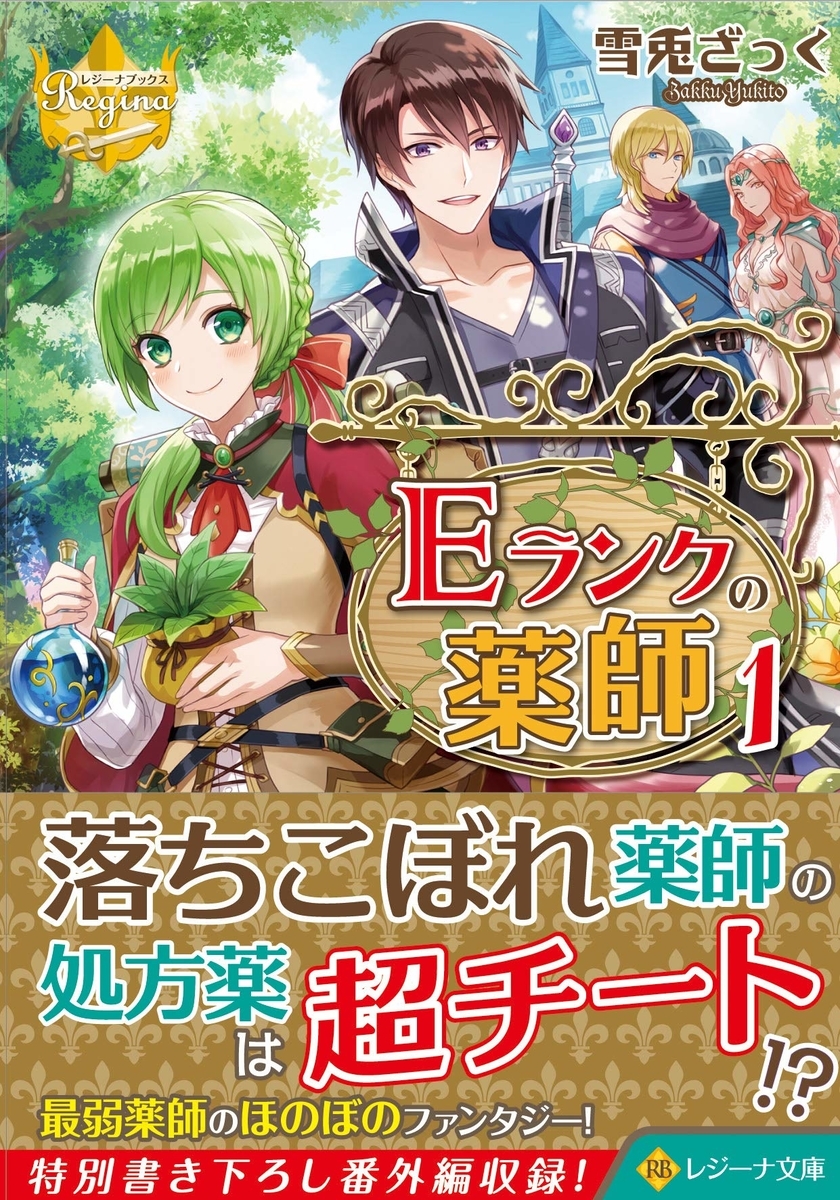 ｅランクの薬師１ いまむぅのラノベ大好き