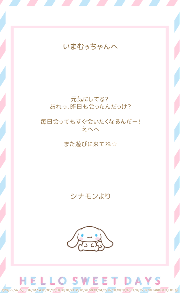 今日のハロスイ シナモンからお手紙もらったよ シナモロールの仲間たち いまむぅの雑記帳