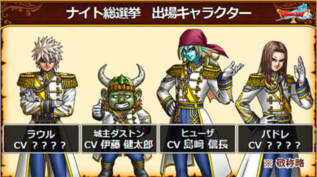 今日のドラクエ10 第８回アストルティア ナイト総選挙 いまむぅの雑記帳
