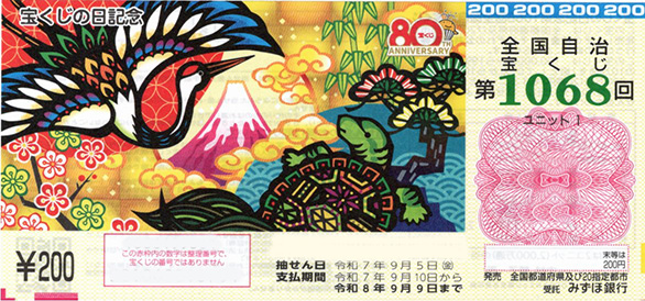 第1068回 全国自治宝くじ - いまむぅの雑記帳
