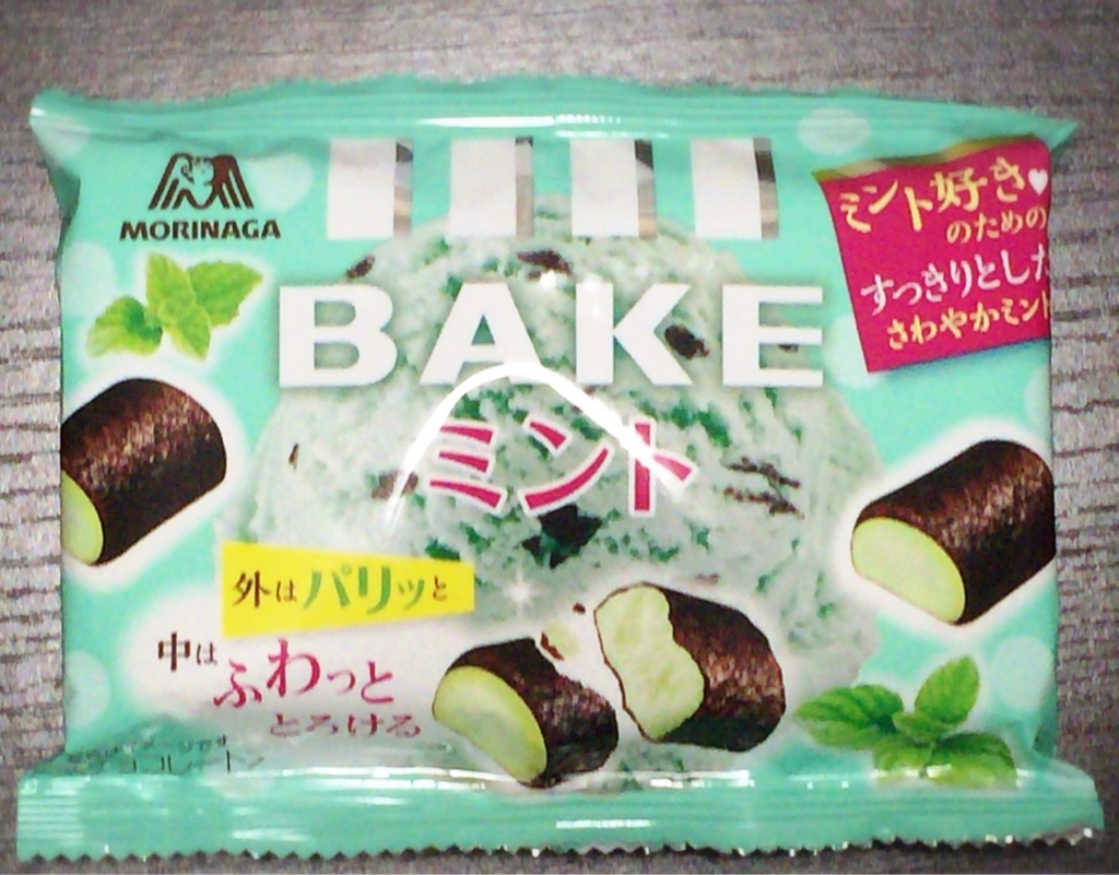 チョコミント好きにおすすめ 溶けないチョコレート Bake からミント味が出た これは美味い アイディアは熱いうちに打て