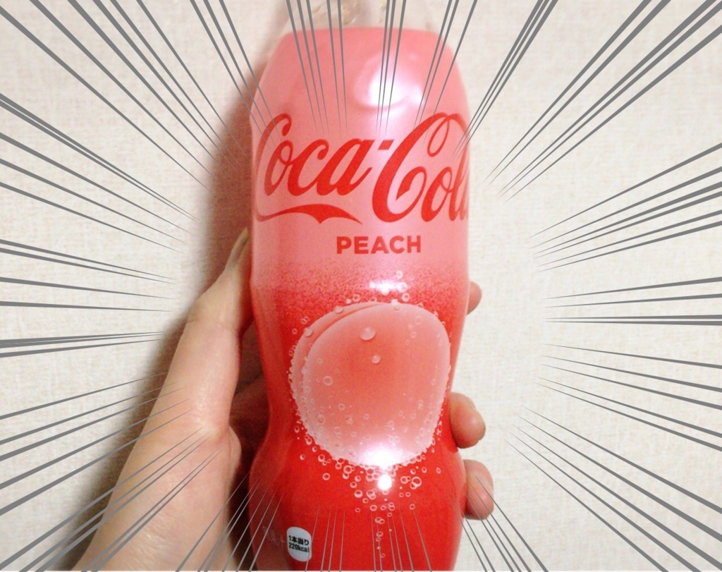 レビュー コカ コーラピーチは見た目と味はコーラなのに香りだけ桃の 然水である アイディアは熱いうちに打て