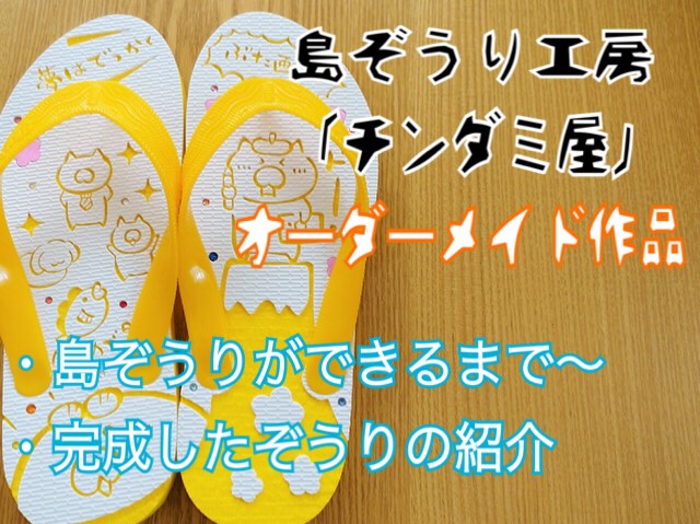沖縄の 島ぞうり をオーダーメイド注文してみた チンダミ屋 アイディアは熱いうちに打て 沖縄の 島ぞうり をオーダーメイド注文してみた チンダミ屋 アイディアは熱いうちに打て