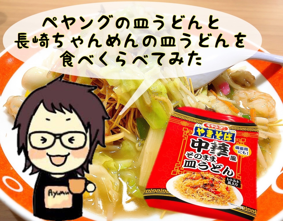 ペヤング の皿うどんと 長崎ちゃんめん の皿うどんを食べ比べてみた結果 アイディアは熱いうちに打て ペヤング の皿うどんと 長崎ちゃんめん の皿うどんを食べ比べてみた結果 アイディアは熱いうちに打て