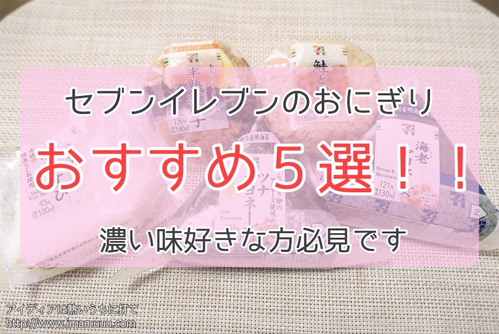 セブンイレブンのおにぎりおすすめ５選 濃いめ好き集合 アイディアは熱いうちに打て