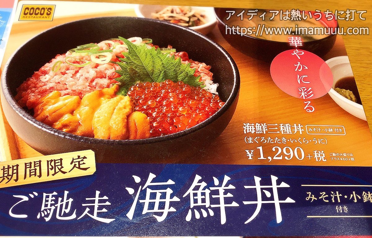 Coco S ココス の海鮮三種丼を食べてみた感想 うに いくら まぐろ アイディアは熱いうちに打て Coco S ココス の海鮮三種丼を食べてみた感想 うに いくら まぐろ アイディアは熱いうちに打て