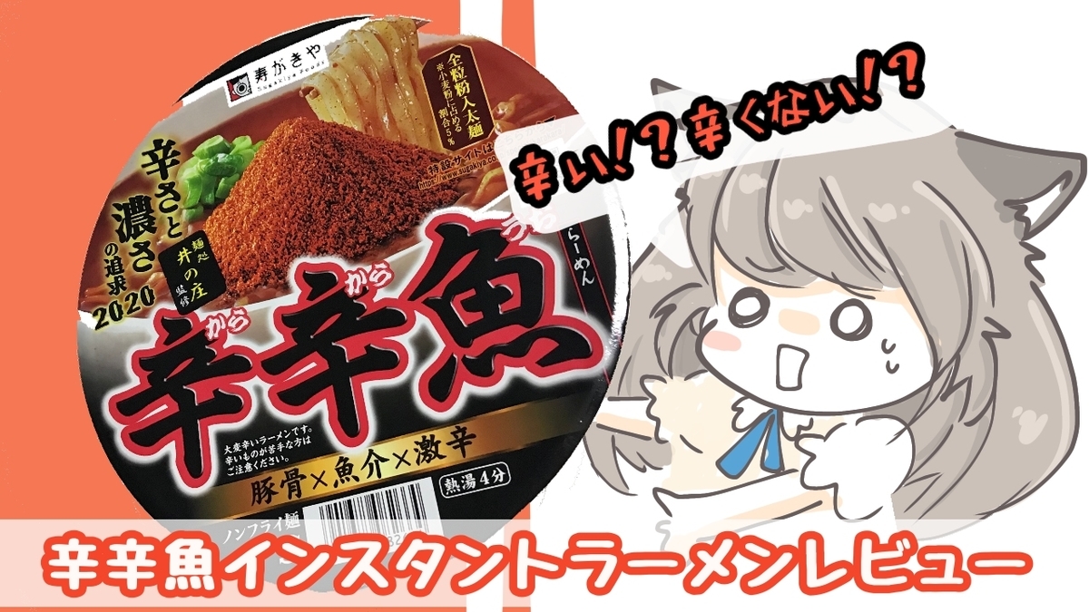 辛辛魚は本当に辛いの コンビニで見つけた魚粉スープの辛いラーメン のまの小まめ情報