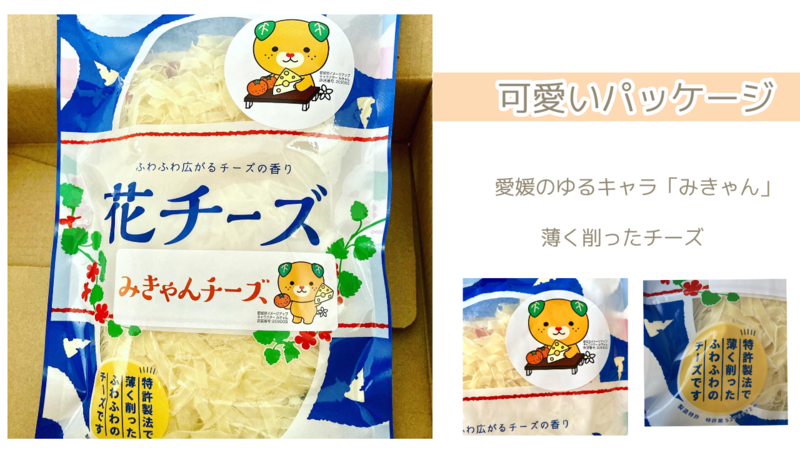 珍味 ふわふわに削られた みきゃんチーズ 花チーズ のまの小まめ情報