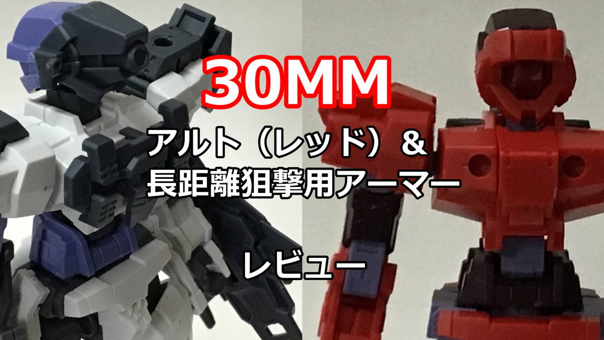 30mmアルト レッド 長距離狙撃用アーマー レビュー ぐみログ マカセのプラモブログ