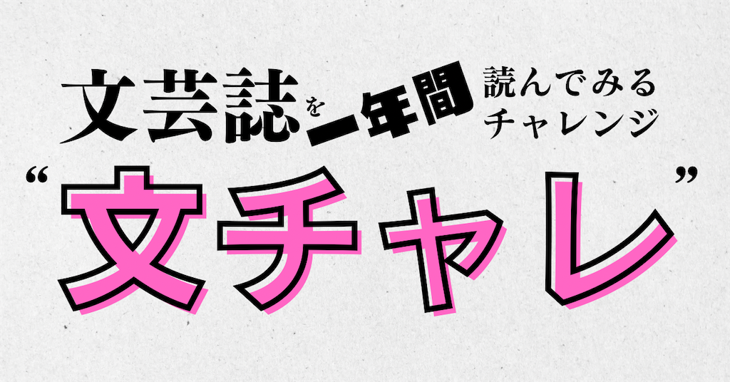 文芸誌を一年感読んでみるチャレンジ」について - 別に書くほどじゃ