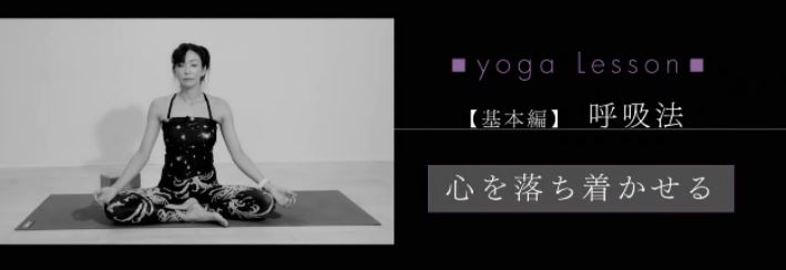 ヨガの呼吸法by中島史恵 中島史恵