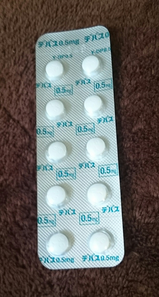 デパス0.5mg