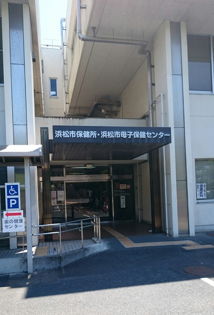 浜松市保健所