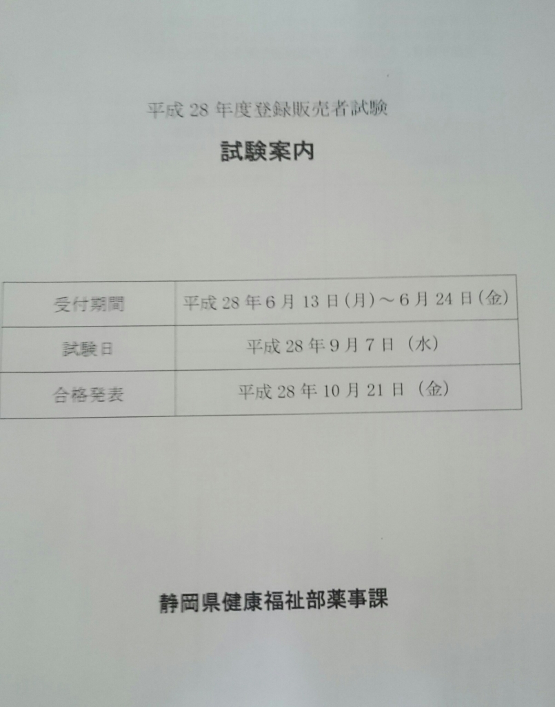 静岡県健康福祉部薬事課登録販売者試験試験案内