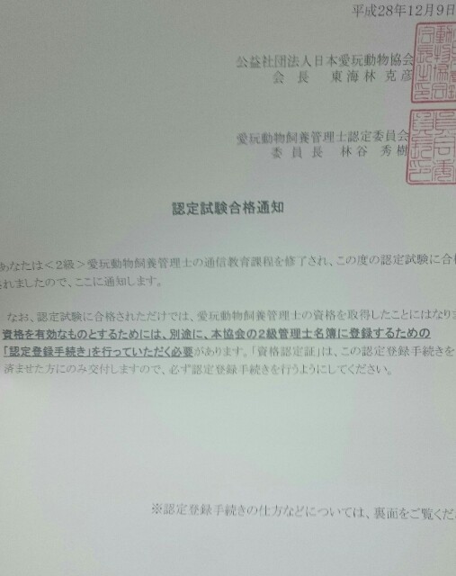 愛玩動物飼養管理士2級合格