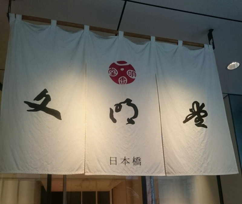 文明堂 文明堂