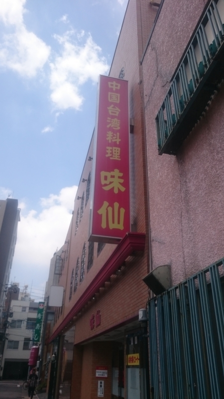 味仙今池本店