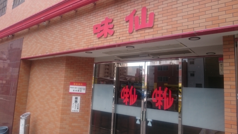 味仙今池本店