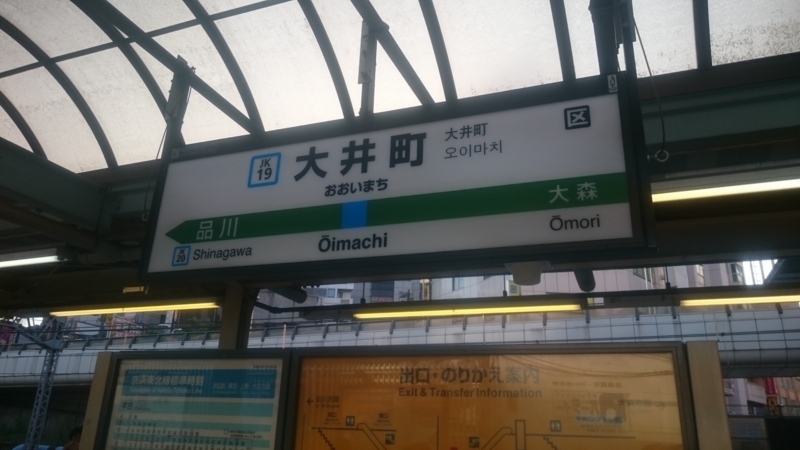 大井町