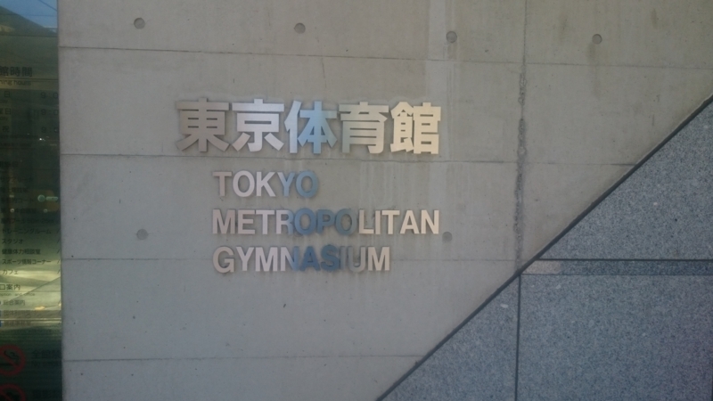 東京体育館