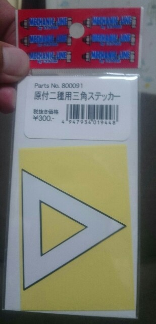 原付二種用三角ステッカー