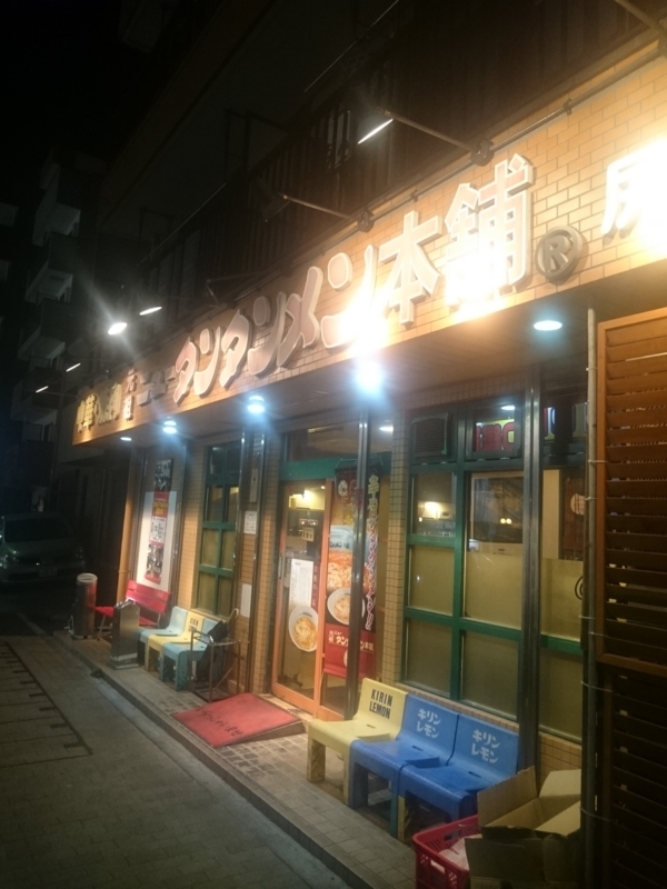 ニュータンタンメン本舗尻手店