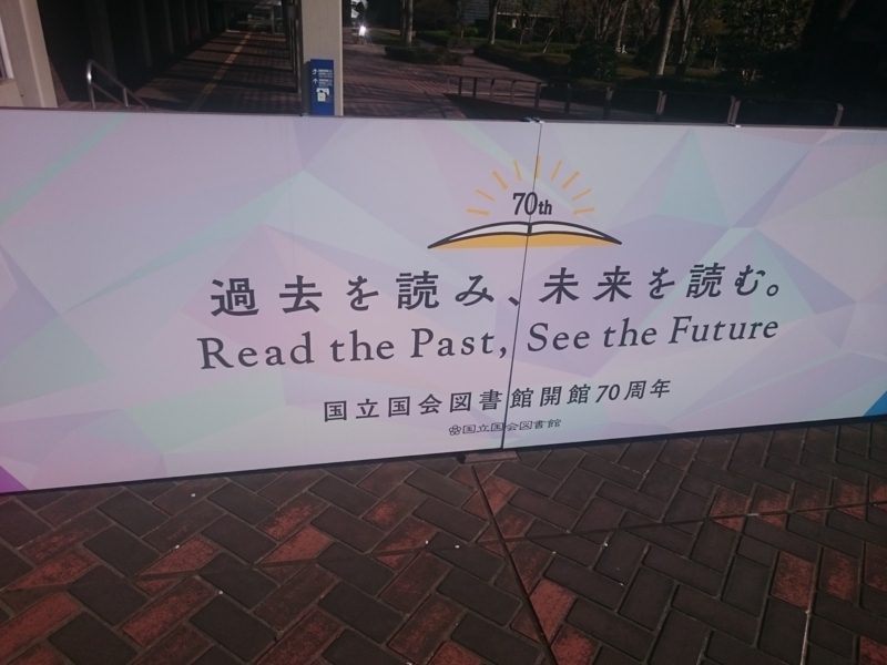 国会図書館開館70周年