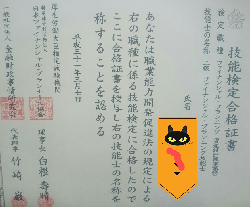 2級FP技能検定合格
