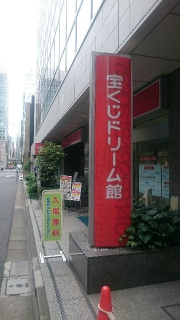 宝くじドリーム館