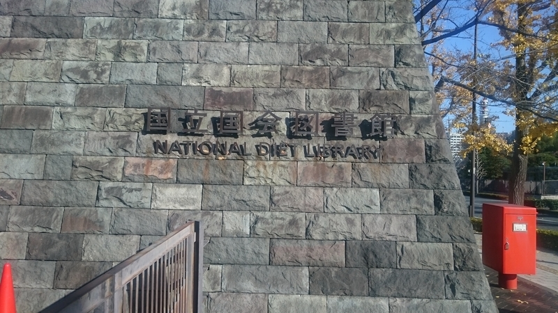 国会図書館