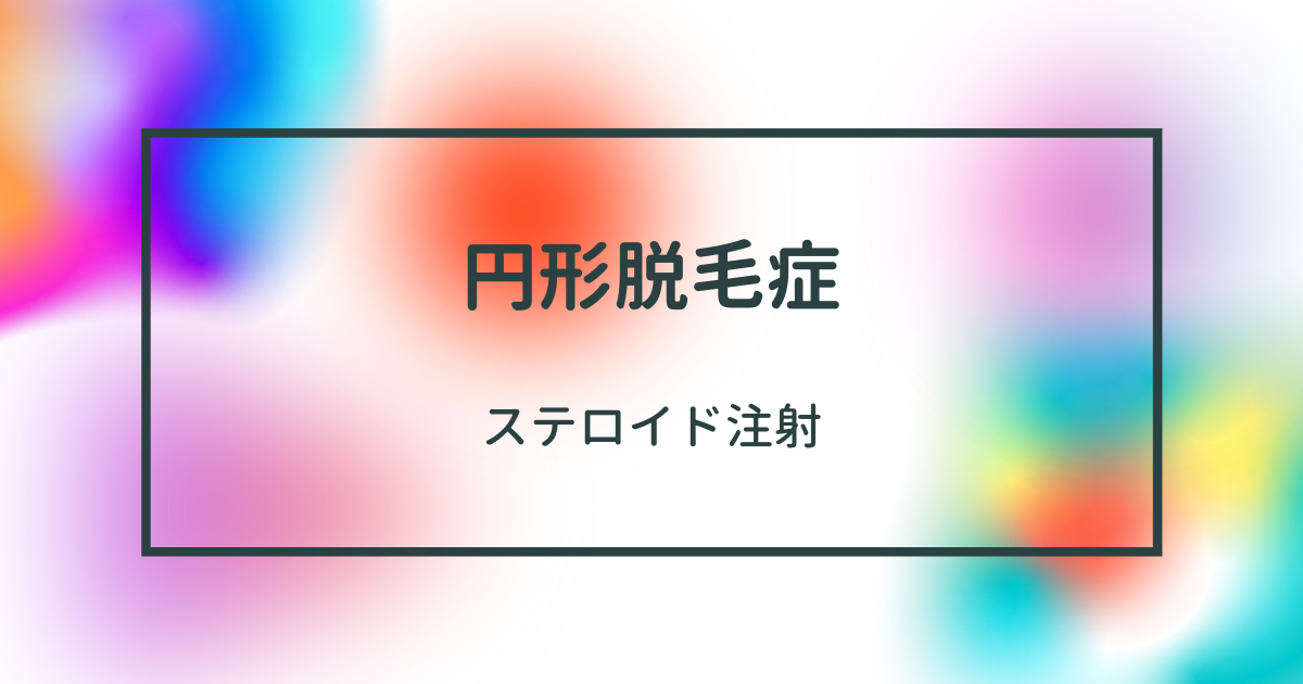 円形脱毛症とは 一般の人気 最新記事を集めました はてな