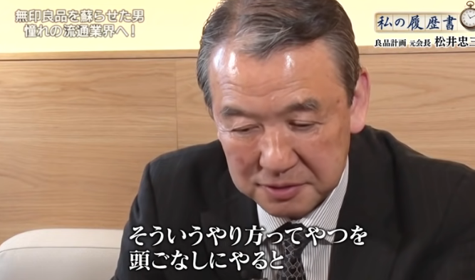 無印良品をよみがえらせた男松井忠三