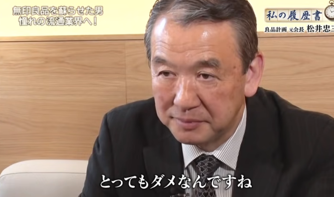 無印良品をよみがえらせた男松井忠三