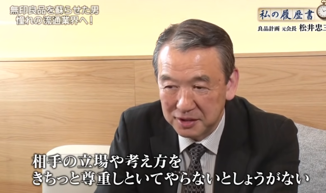 無印良品をよみがえらせた男松井忠三