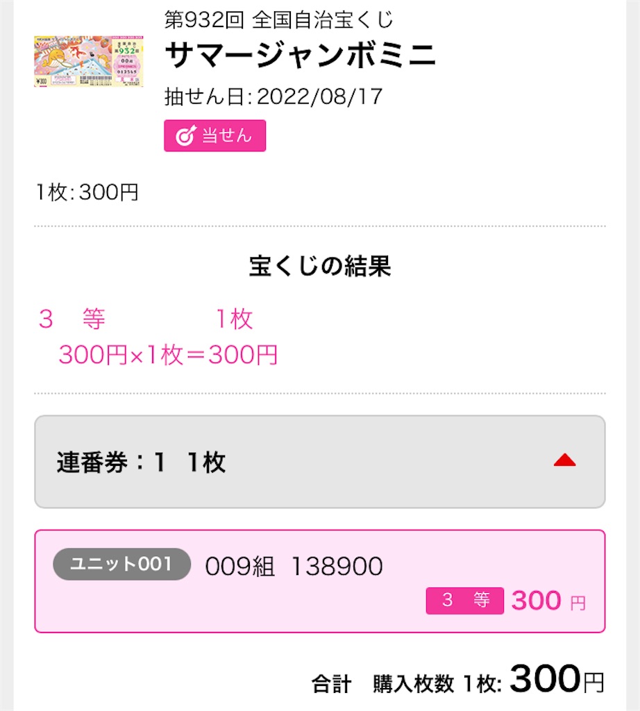 第932回サマージャンボミニ当選
