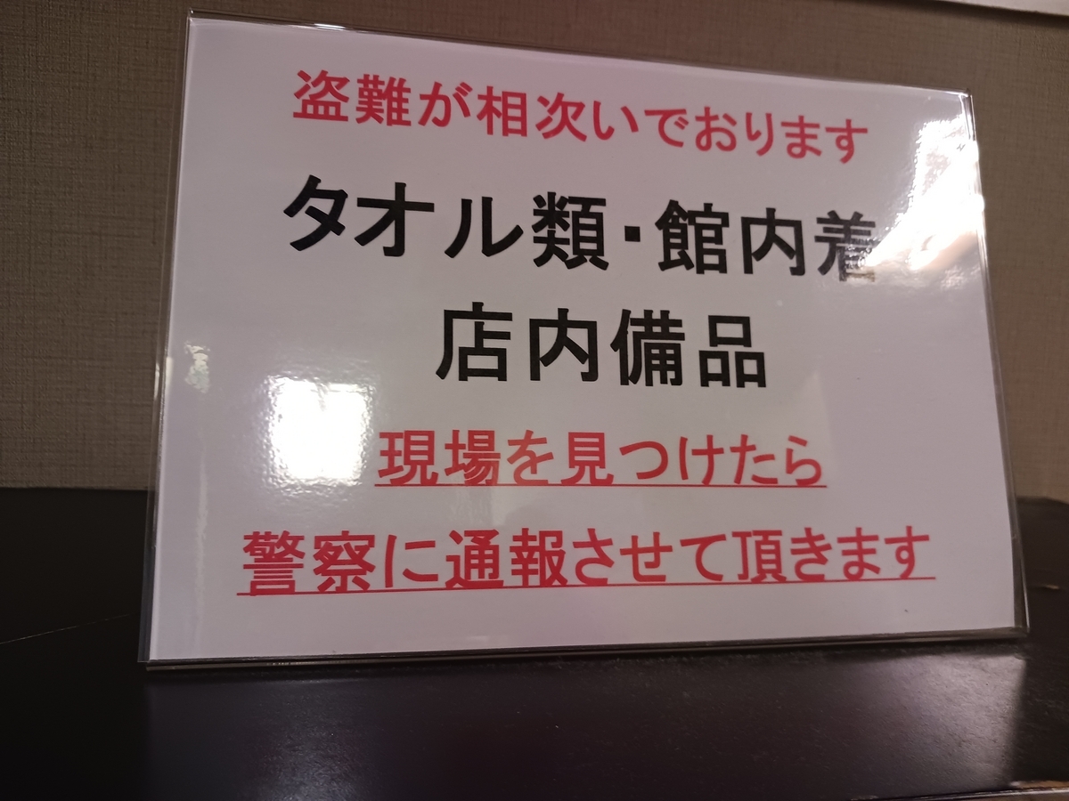 タオル・館内着泥棒も現れるようになったサウナしきじ